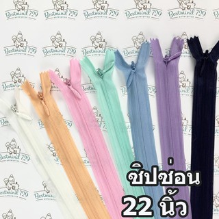 ซิปซ่อน 22" ซิปติดกระโปรง