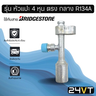 หัวอัดสาย (รุ่น หัวแปะ 4 หุน ตรง กลาง R134a) ใช้กับสาย BRIDGESTONE บริดจสโตน อลูมิเนียม หัวอัดสาย หัวอัด หัวอัดแอร์