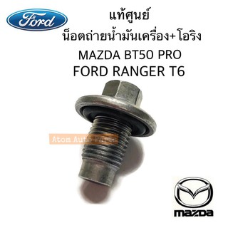 แท้ศูนย์ โอริง+น็อตถ่ายน้ำมันเครื่อง MAZDA BT50 PRO, FORD RANGER T6, FIESTA, ECO SPORT รหัส.97JZ6730A