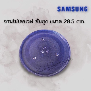 ภาพขนาดย่อของสินค้าจานไมโครเวฟSamsung(ซัมซุง)ขนาด28.5เซนใช้กับเครื่อง23ลิตรได้ทุกรุ่นเป็นจานเฉพาะยี่ห้อซัมซุงเท่านั้นนะครับ