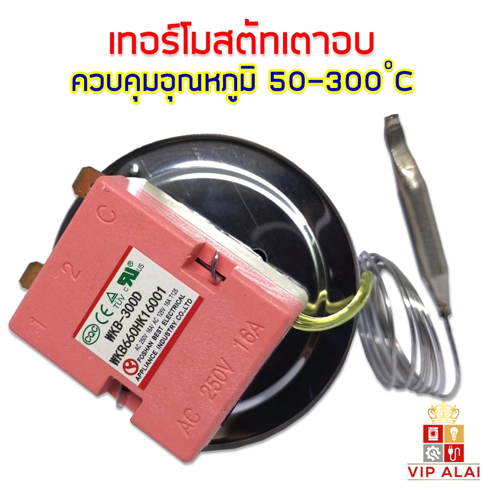 เตาอบ-thermostat-เทอร์โมสตัท-เตาอบ-ควบคุมอุณหภูมิ-เตาอบ-50-300-องศา-เซลเซียส-16a-250v-ใช้ไฟ-220v-ได้-อะไหล่เตาอบ