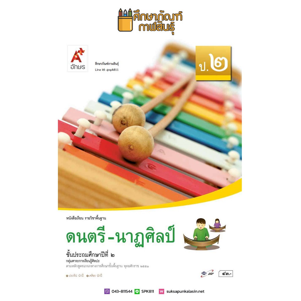 ดนตรี-นาฎศิลป์-ป-2-อจท-หนังสือเรียน-รายวิชาพื้นฐาน