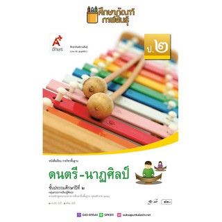 ดนตรี - นาฎศิลป์ ป.2 (อจท) หนังสือเรียน รายวิชาพื้นฐาน