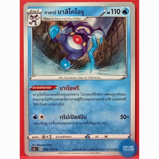 [ของแท้] กาลาร์ บาลิโคโอรุ U 064/153 การ์ดโปเกมอนภาษาไทย [Pokémon Trading Card Game]