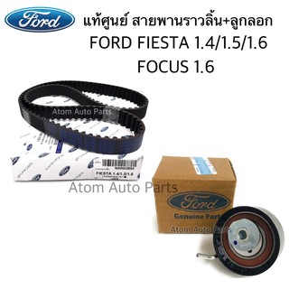 แท้เบิกศูนย์ ลูกลอก + สายพานไทม์มิ่ง FORD FIESTA 1.4/1.5/1.6 , FOCUS 1.6 , ECO SPORT