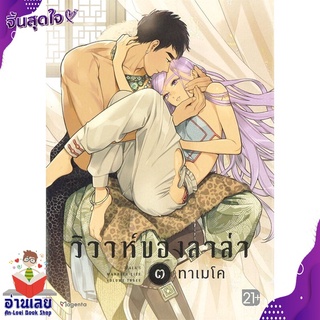 หนังสือ  วิวาห์ของลาล่า เล่ม 3 (Mg) หนังสือใหม่ มือหนึ่ง พร้อมส่ง #อ่านเลยบุ๊ค