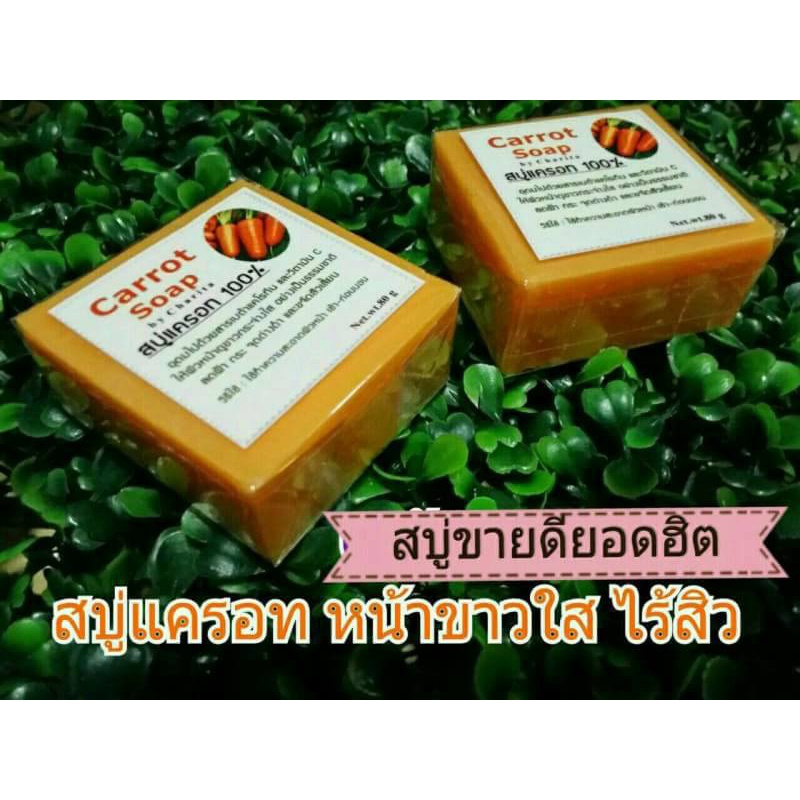 สบู่แครอทแท้100-หน้าขาวใส-ลดสิว-ฝ้า-กระ70g-ใช้ได้กับผู้ที่มีผิวแพ้ง่าย-กลิ่นหอมๆฟองเยอะ