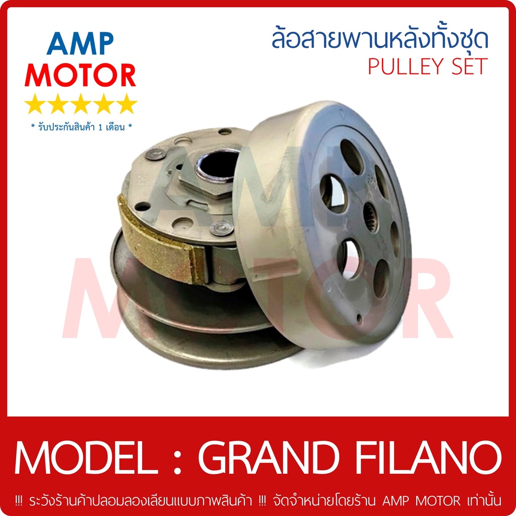 ล้อสายพานหลัง-ทั้งชุด-แกรนด์ฟิลาโน่-grand-filano-y-pulley-weight-clutch-grand-filano