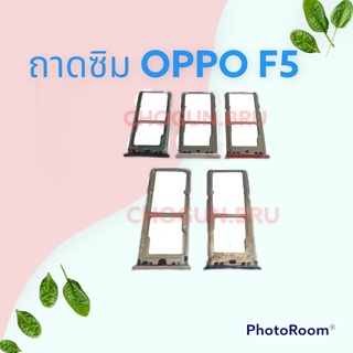 ถาดซิม,ถาดใส่ซิมการ์ดสำหรับมือถือรุ่น Oppo F5 สินค้าดีมีคุณภาพ  สินค้าพร้อมส่ง จัดส่งของทุกวัน