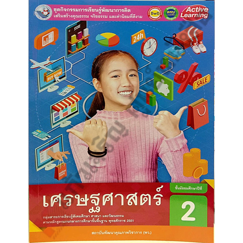 ชุดกิจกรรมเศรษฐศาสตร์ม-2-8854515618463-พัฒนาคุณภาพวิชาการ-พว