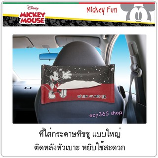 กล่องใส่ทิชชูในรถ ขนาดแผ่นใหญ่ งานหนัง ลาย MICKEY Tissue Holder in Car ติดตั้งง่าย ใส่หลังหัวเบาะรถ ดึงใช้สะดวกลิขสิทธิ์