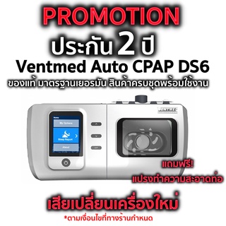 ภาพหน้าปกสินค้า(พร้อมส่ง) เครื่อง VENTMED  DS6 Auto CPAP  ครบชุด รับประกันตัวเครื่อง2ปี ที่เกี่ยวข้อง
