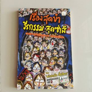 หนังสือ เรื่องสุดขำ วีรกรรมสุดซ่าส์ ฮากระจายกับเรื่องวุ่นวาย แสนประทับใจ โดยแก๊งสเกริ์ต เชิ้ตสีขาว