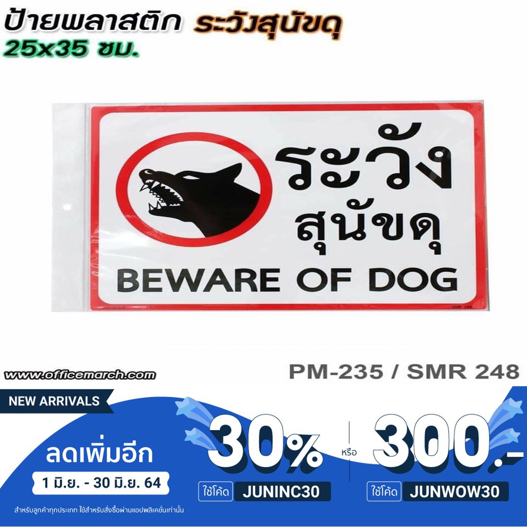 ภาพหน้าปกสินค้าแจกโค้ดส่วนลดJUNINC30 ป้ายพลาสติก ระวังสุนัขดุ 25x35 ซม. PM-235/SMR248