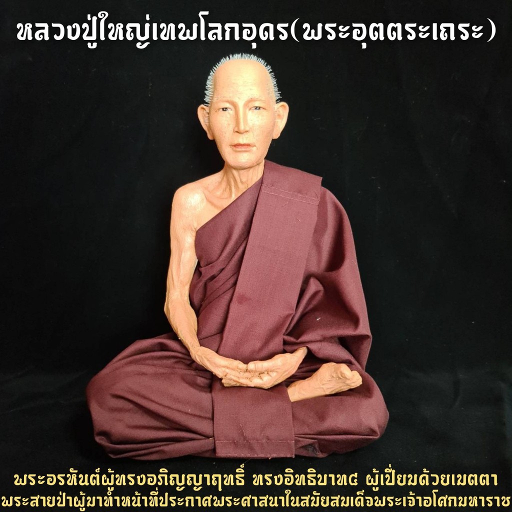 หลวงปู่ใหญ่เทพโลกอุดร-งานเรซิ่นไฟเบอร์กลาสหุ่นขี้ผึ้ง-หน้าตัก9นิ้ว-สูง26ซม-งานสวยใส่ผมเหมือนจริง-ห่มจีวรจริง