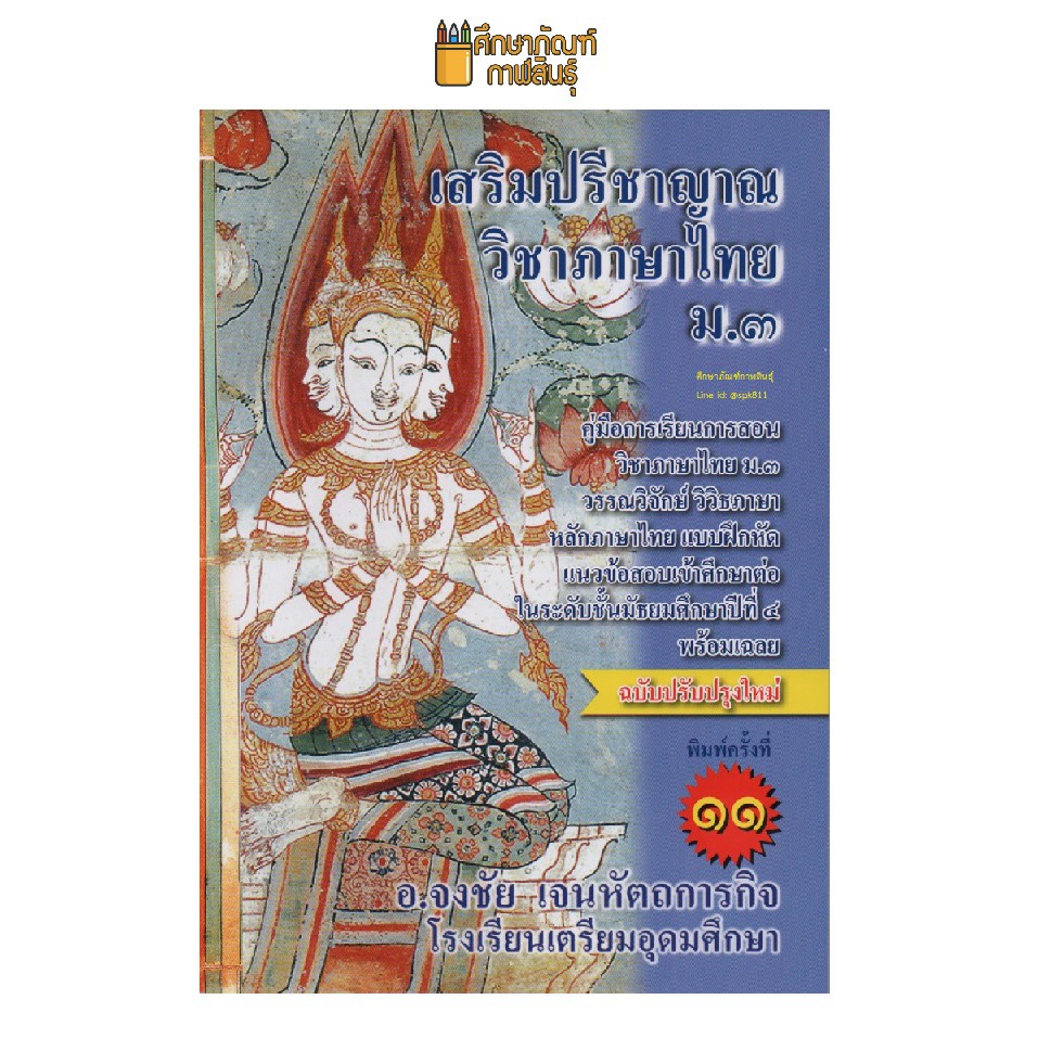 เสริมปรีชาญาณ-วิชาภาษาไทย-ม-3-คู่มือการเรียนวิชาภาษาไทย-ม-3-หลักภาษาไทย-แบบฝึกหัด-แนวข้อสอบ-คู่มือ-เตรียมสอบ