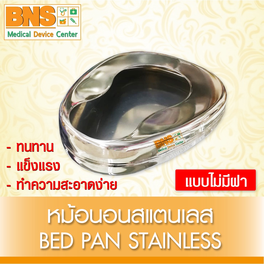 หม้อนอนสแตนเลสผู้ใหญ่-bed-pan-stainless-กระโถนนอน-สินค้าขายดี-ส่งเร็ว-ถูกที่สุด-by-bns