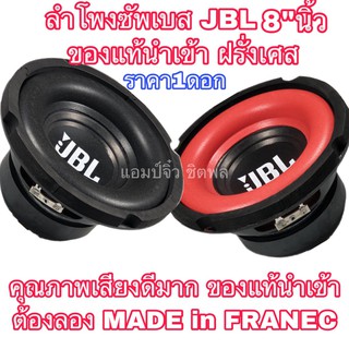 ลำโพงjbl แท้ ขนาด8” ลำโพง8นิ้ว JBL ลําโพงซับวูฟเฟอร์ ลำโพงซัพเบส ลำโพงซัพบ้าน ลำโพงซับเบส ลำโพงซับรถยนต์ ลำโพงซัพรถยนต์