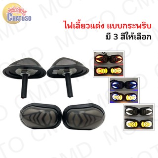 ไฟเลี้ยวแต่ง LED แบบกระพริบได้ (ทรงกลม) 3สีให้เลือก สีแดง/สีขาว/สีน้ำเงิน