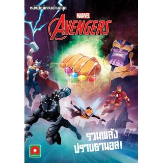 Aksara for kids หนังสือ นิทาน  Marvel 2 ภาษา THE AVENGER รวมพลังปราบธานอส