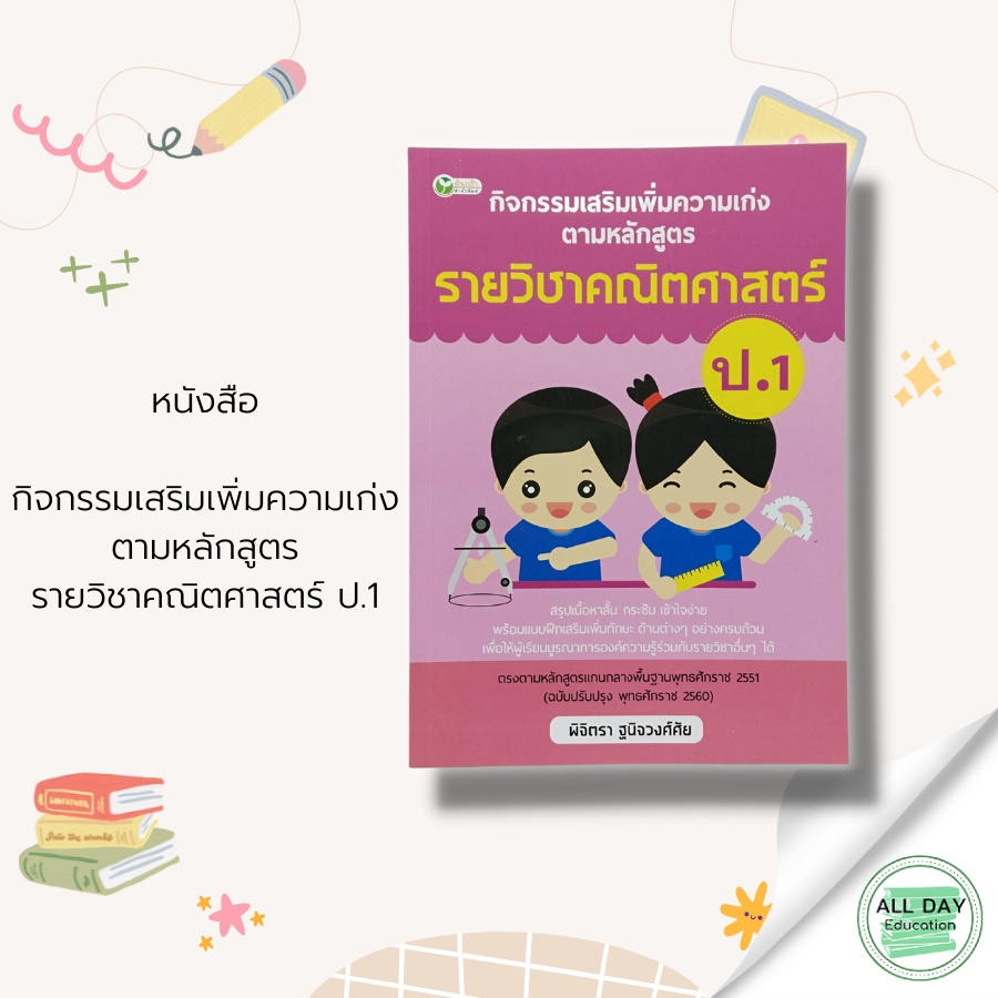 หนังสือ-กิจกรรม-เสริมเพิ่ม-ความเก่ง-ตามหลักสูตร-รายวิชา-คณิตศาสตร์-ป-1-gt-การศึกษา-การสอน-การเรียน-คู่มือเรียนประถม-เฉลย