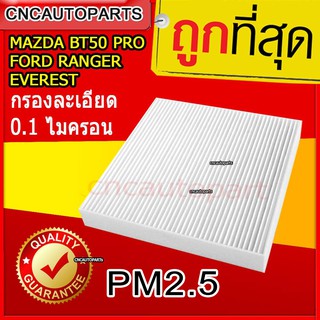 กรองแอร์ Ford ฟอร์ด Everest 2015-2017,Ranger 2012-2018, BT50 PRO (ไส้กรองแอร์รถยนต์)