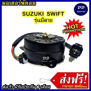 ส่งฟรี! มอเตอร์พัดลม SUZUKI SWIFT  รุ่นมีสาย ระบายความร้อน มอเตอร์พัดลมแอร์ พัดลมหม้อน้ำ