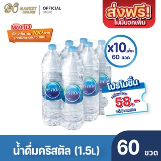 [ส่งฟรี X 10 แพ็ค] น้ำดื่มคริสตัล 1500มล. (แพ็ค6ขวด) 10แพ็ค รวม 60 ขวด