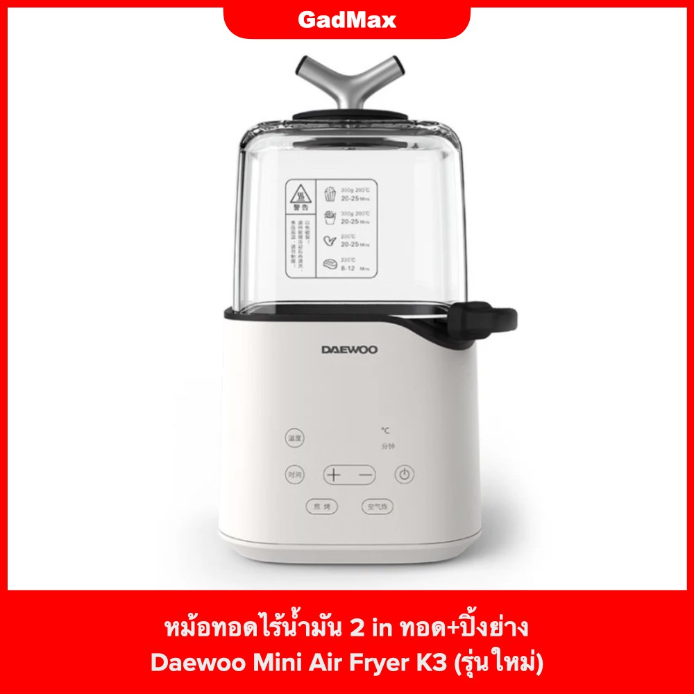 [ปี 2020] Daewoo Mini Air Fryer K3 (2 IN 1) หม้อทอดไร้น้ำมัน รุ่นใหม่