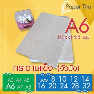 ภาพหน้าปกสินค้ากระดาษแข็ง A6 กระดาษจั่วปัง เบอร์ 8 10 12 14 16 20 24 28 32 PaperThai กระดาษแข็ง A6 กระดาษหลังรูป กระดาษรองภาพ ซึ่งคุณอาจชอบราคาและรีวิวของสินค้านี้