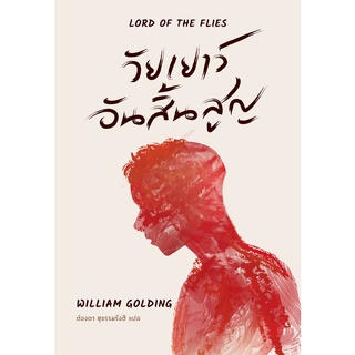 วัยเยาว์อันสิ้นสูญ : Lord of the Flies พิมพ์ครั้งที่ 3