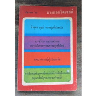 ผู้รักความก้าวหน้า และต้องการจะก้าวให้ทันโลกต้องอ่าน "บางกอกไดเจสต์" เดือนธันวาคม 2516