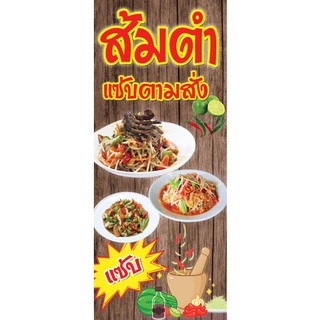 ป้ายไวนิลส้มตำ ร้านส้มตำ ขนาด 50x120cm (สอดท่อบนล่าง)สามารถแก้ไขข้อความ เพิ่มเบอร์โทร ราคาในรูปภาพได้นะ