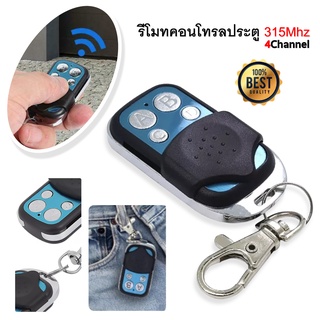 รีโมทประตู รีโมทประตูอัตโนมัติ รีโมทประตูรั้ว 4 ปุ่ม 433  (Remote control dip switch) สินค้าพร้อมส่ง