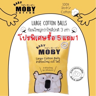 MOBY SET 6 ห่อ Large Cotton Balls สำลีก้อนใหญ่กว่าไซต์ปกติ 3 เท่า หนานุ่ม ซึมซับน้ำได้ดี ไร้สารเรืองแสง ขนาดบรรจุ100g