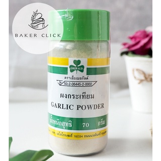 ผงกระเทียม (Garlic Powder) ตรา เอ็มเมอรัลด์ 70g.