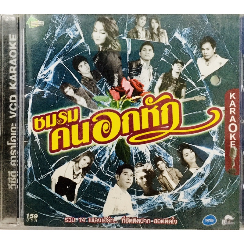 vcdเพลงคาราโอเกะ-ชมรมคนอกหัก-ลิขสิทธิ์แท้-แผ่นใหม่มือ1