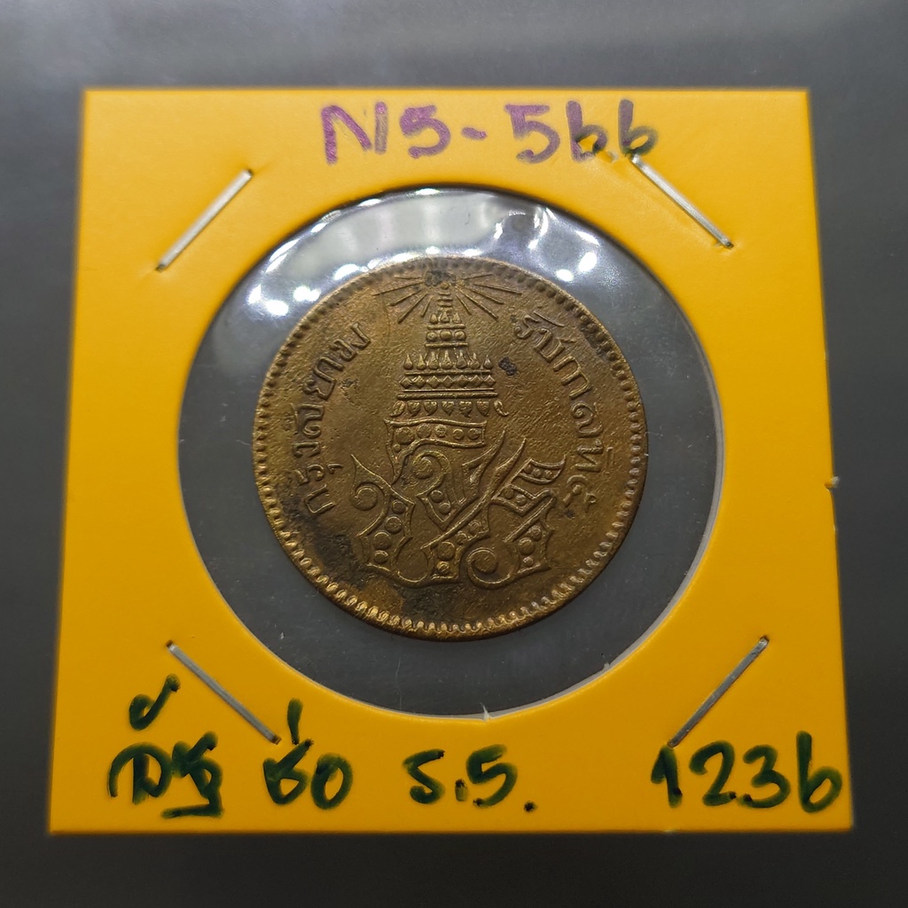 เหรียญอัฐ-ทองแดงตรา-จ-ป-ร-ช่อชัยพฤกษ์-จ-ศ-1236