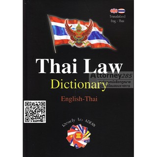 หนังสือThai Law Dictionary English-Thai