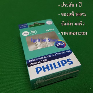 ภาพหน้าปกสินค้าหลอดไฟหรี่ T10 LED Philips 12V 6000K แสงสีขาว จำนวน 2 หลอด ประกัน 1 ปี ติดสติกเกอร์รับประกันทุกชิ้น ที่เกี่ยวข้อง