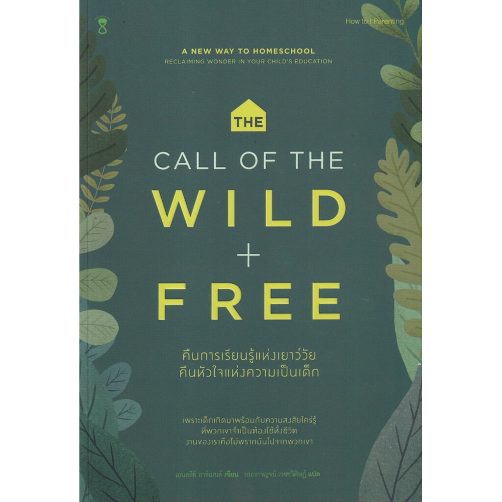 คืนการเรียนรู้แห่งเยาว์วัย-คืนหัวใจแห่งความเป็นเด็ก-the-call-of-the-wild-and-free