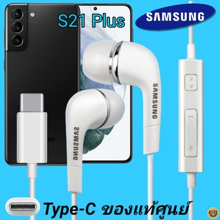 หูฟัง สมอลทอล์คแท้ Samsung S21 Plus Type-C เสียงดังและดี เบสหนัก  มีไมค์ ปรับระดับเสียง ซัมซุง In Ear อินเอียร์ ลูกยาง