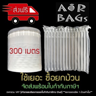 Akachan-Airbags แผ่นกันกระแทกแบบเป่าลม ยกม้วน (300 เมตร) แบบหนา (65 ไมครอน) **จำกัดจำนวนออเดอร์ละ 1 ม้วนเท่านั้น**