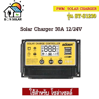 โซล่าร์ชาร์จเจอร์ PWM 30A SUOER รุ่น ST-S1230