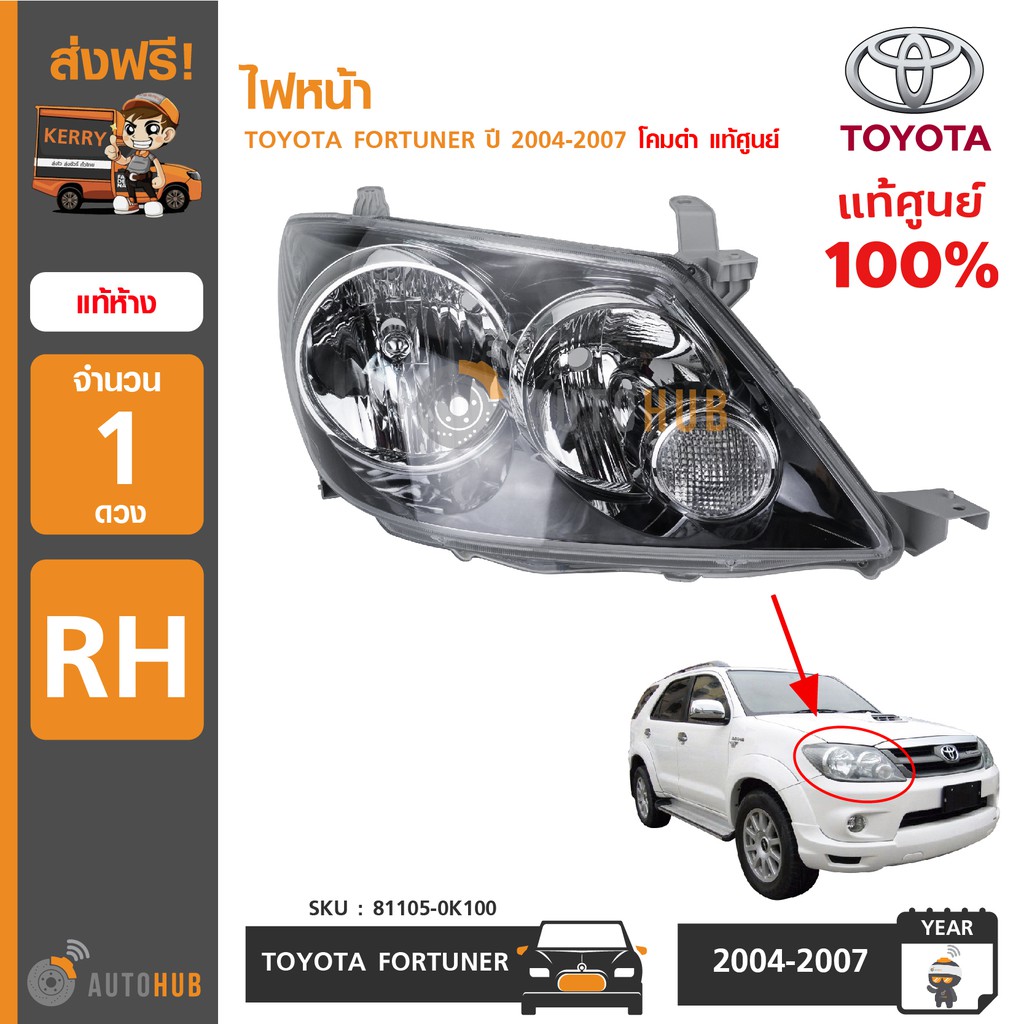 toyota-ไฟหน้า-fortuner-ปี-2004-2007-โคมดำ-แท้ศูนย์