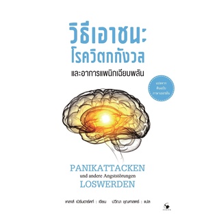 (C111) 9786164342576 วิธีเอาชนะโรควิตกกังวลและอาการแพนิกเฉียบพลัน