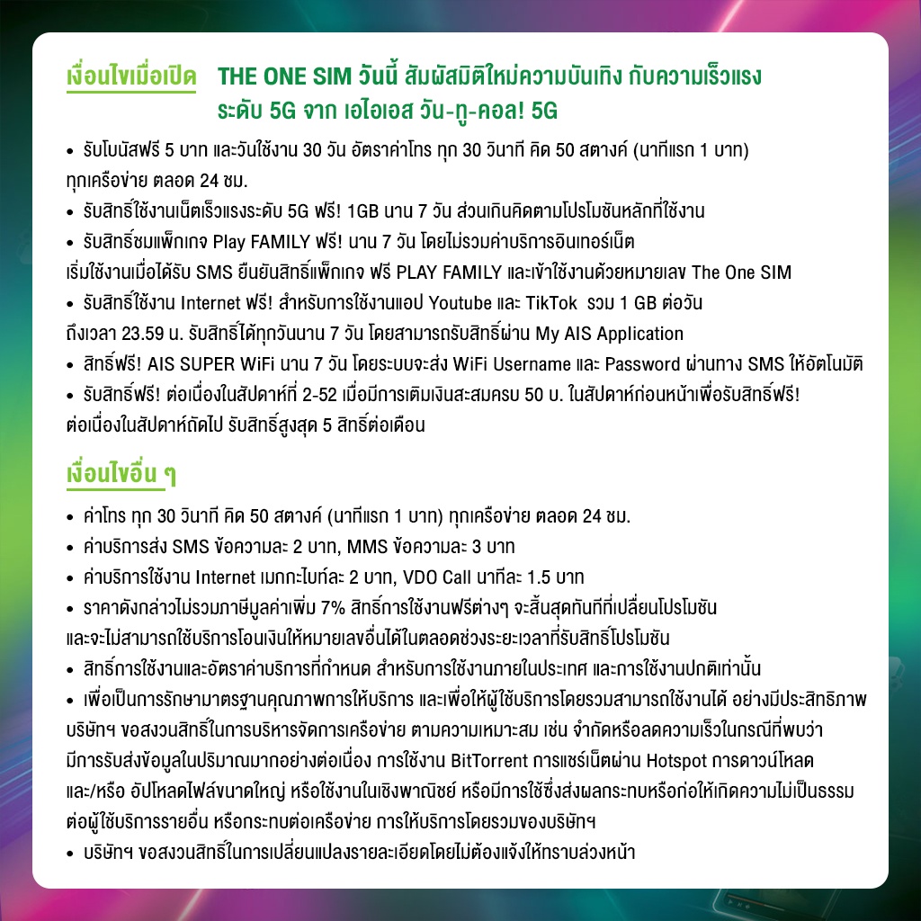 ภาพสินค้าAIS THE ONE SIM ใหม่  เต็มอิ่มกับความบันเทิงไม่อั้น ด้วยเน็ต 5G ดู Youtube , เล่น TikTok พร้อมเชียร์มันบอลไทยสด กับแพ็ก PLAY FAMILY จากร้าน ais_official บน Shopee ภาพที่ 2
