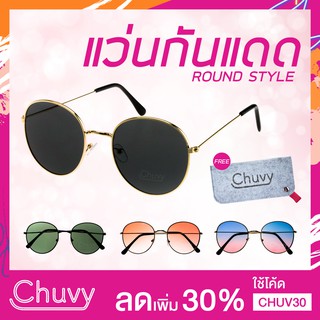 แว่นกันแดด แบรนด์ Chuvy ชูวี่ รุ่น Round Style มี 4 แบบ Free ซองใส่แว่น Chuvy ชูวี่ Sunglasses