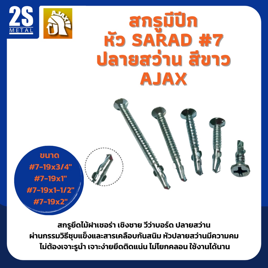 ราคาพิเศษ-สกรูหัวsarad-มีปีก-ยึดไม้ฝา-เชิงชาย-วีวาบอร์ด-7-ยี่ห้อ-ajax-ผลิตจากใต้หวัน-ยกกล่องสุดคุ้ม-500-1000-ตัว