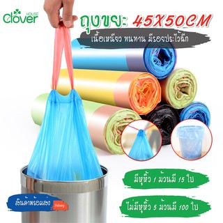 พร้อมส่ง/Cloverhouse/ ถุงขยะ 45x50 ซม. เนื้อเหนียว ไม่สกปรก ถุงขยะอเนกประสงค์ ถุงขยะแบบม้วน